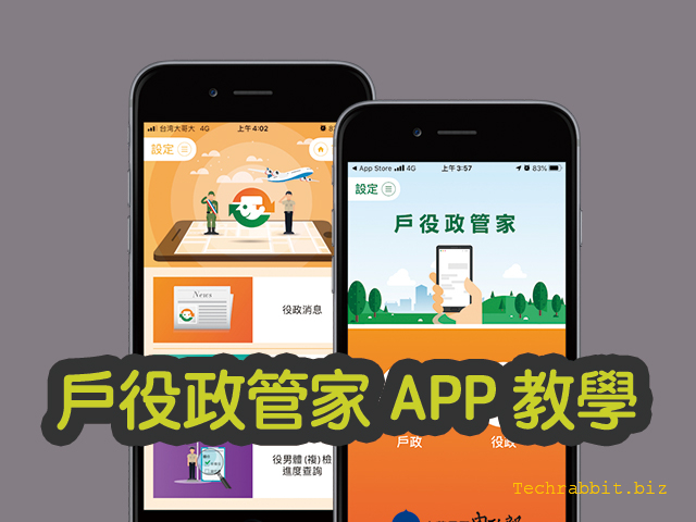 戶役政管家APP