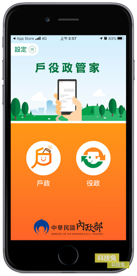 戶役政管家 APP