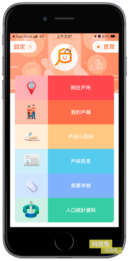 戶役政管家 APP