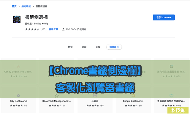 Chrome書籤側邊欄