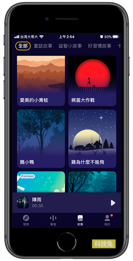 睡前故事 App
