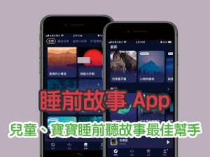 睡前故事app