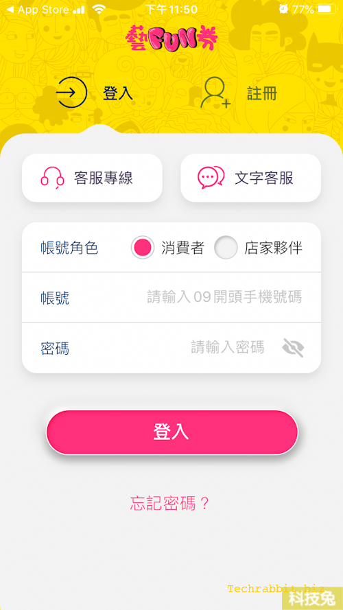 藝Fun券 App