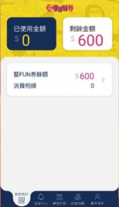 藝Fun券 App