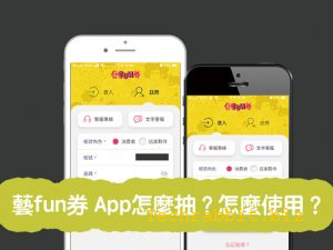 藝Fun券 App