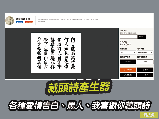 藏頭詩產生器 生成愛情告白與生日快樂等藏頭詩 科技兔