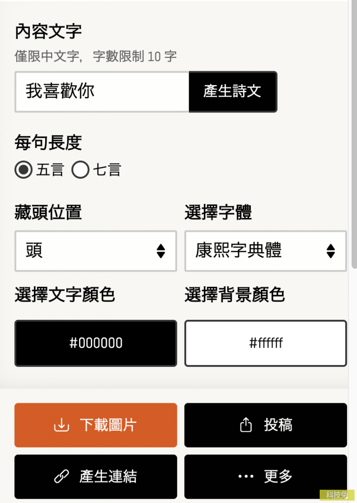 藏頭詩產生器 生成愛情告白與生日快樂等藏頭詩 科技兔