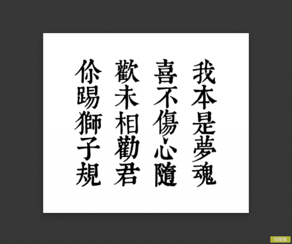 藏頭詩產生器 生成愛情告白與生日快樂等藏頭詩 科技兔