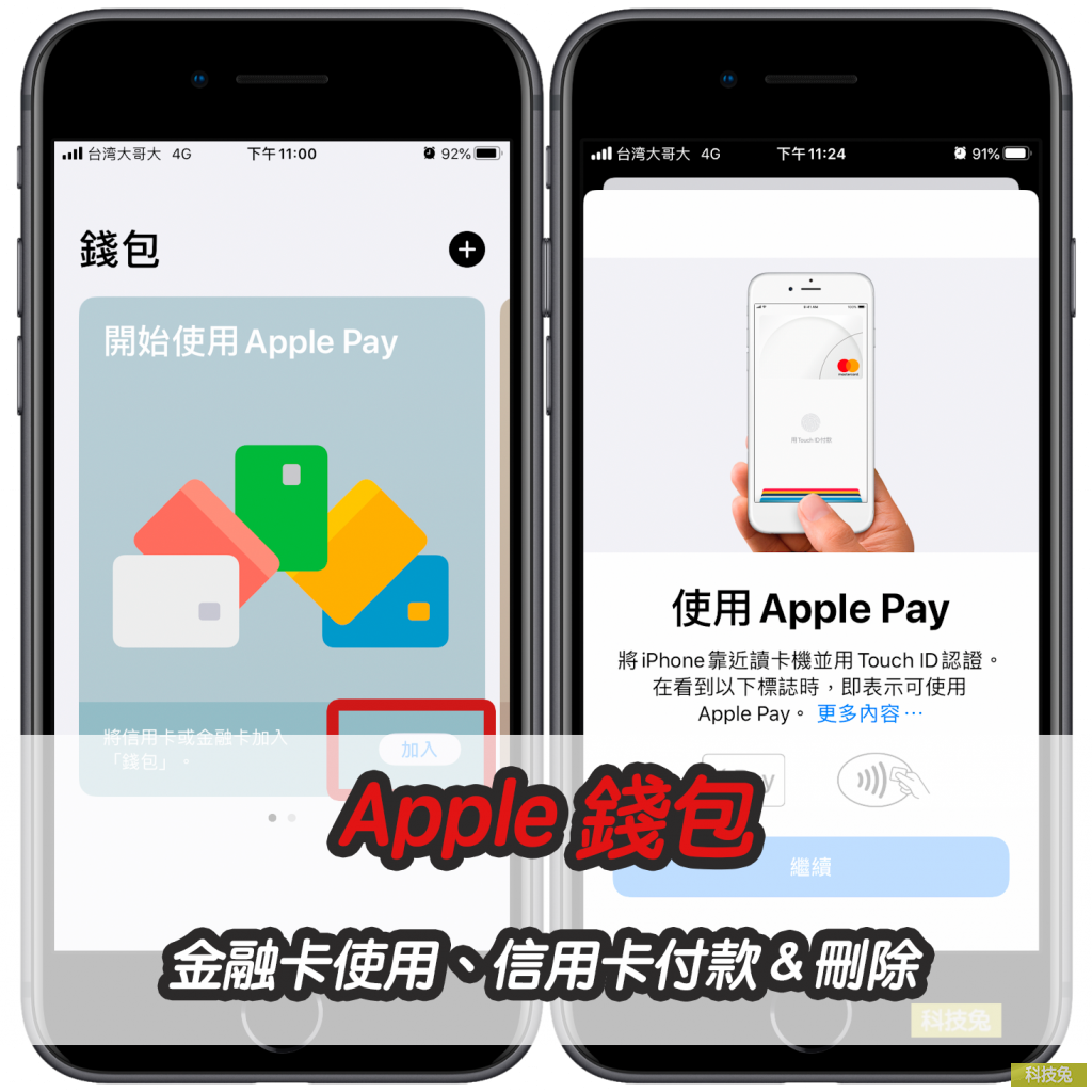 Apple 錢包金融卡使用、信用卡付款＆刪除