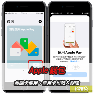 Apple 錢包金融卡使用、信用卡付款&刪除!Apple Pay教學 Apple 錢包金融卡使用、信用卡付款&刪除