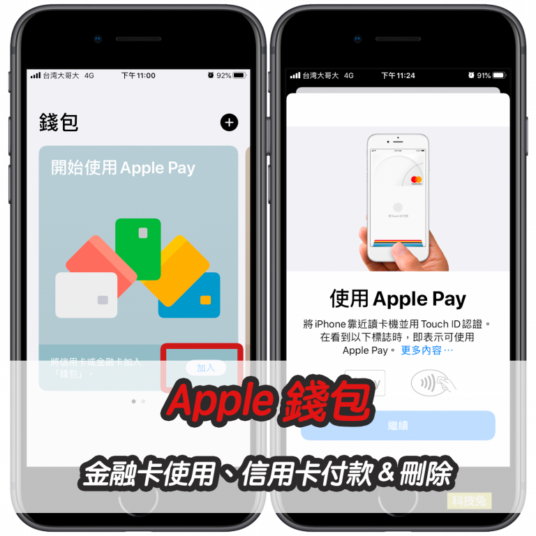 Apple 錢包金融卡使用、信用卡付款＆刪除