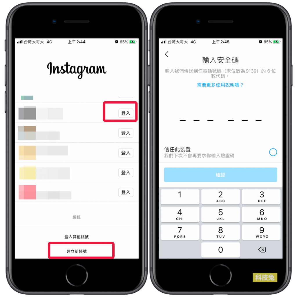 IG 登入帳號、新增切換多個帳號、移除連結帳號！App教學- 科技兔
