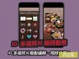 IG 多張照片限時動態