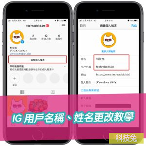 IG 用戶名稱更改、中文姓名更改、次數規定