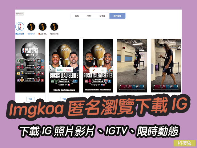 Imgkoa 匿名瀏覽下載 IG 照片影片、IGTV、限時動態,免登入不留觀看紀錄 Imgkoa 匿名瀏覽下載 IG 照片影片、IGTV、限時動態