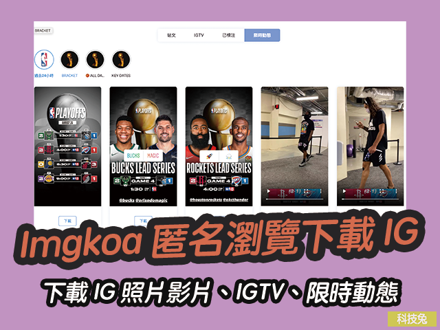 Imgkoa 匿名瀏覽下載 IG 照片影片、IGTV、限時動態