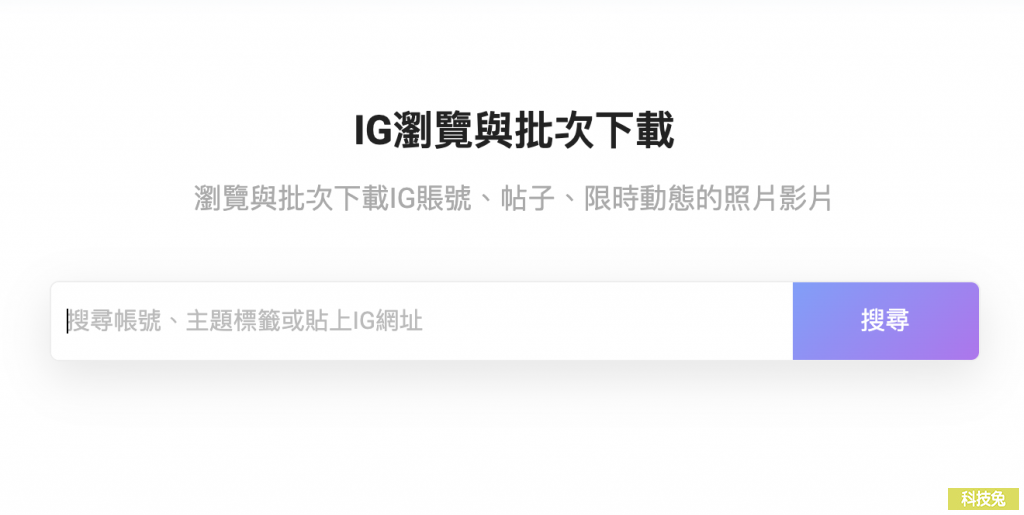 Imgkoa 匿名瀏覽與下載IG