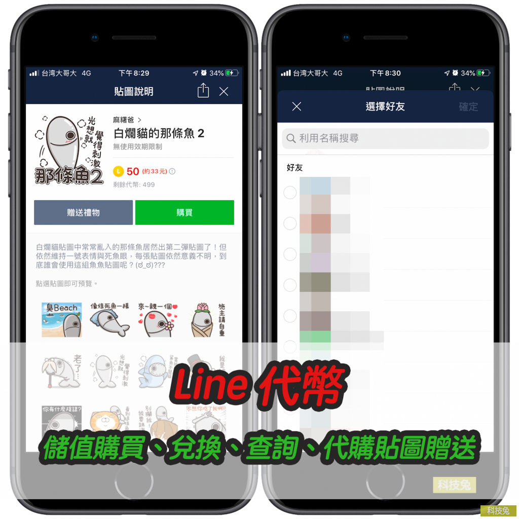 Line 代幣儲值購買、兌換、查詢、代購貼圖贈送