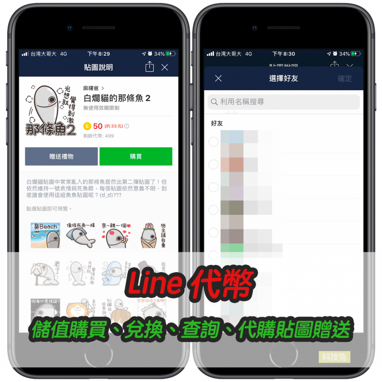 Line 代幣儲值購買、兌換、查詢、代購貼圖贈送使用教學（ios, Android）
