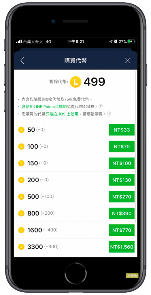 Line 代幣儲值購買、兌換