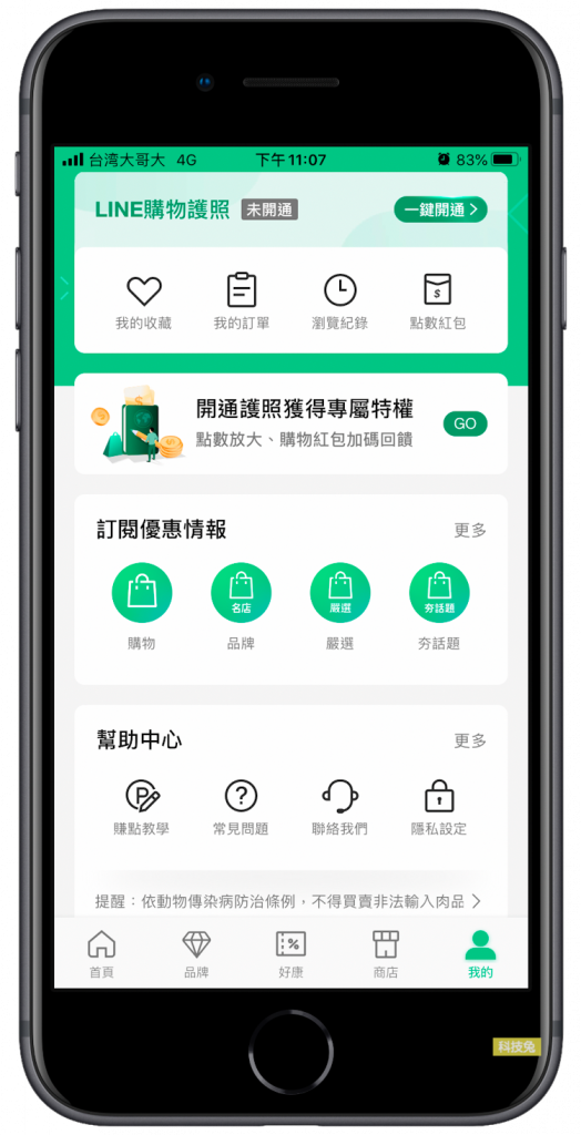 Line 購物護照