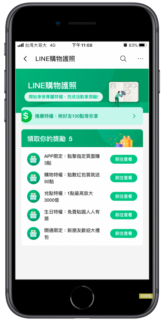 Line 購物護照