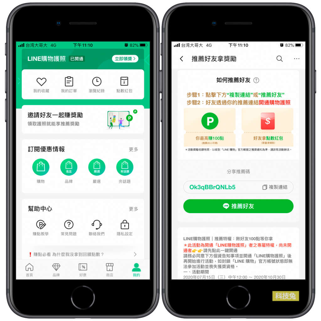 Line 購物護照