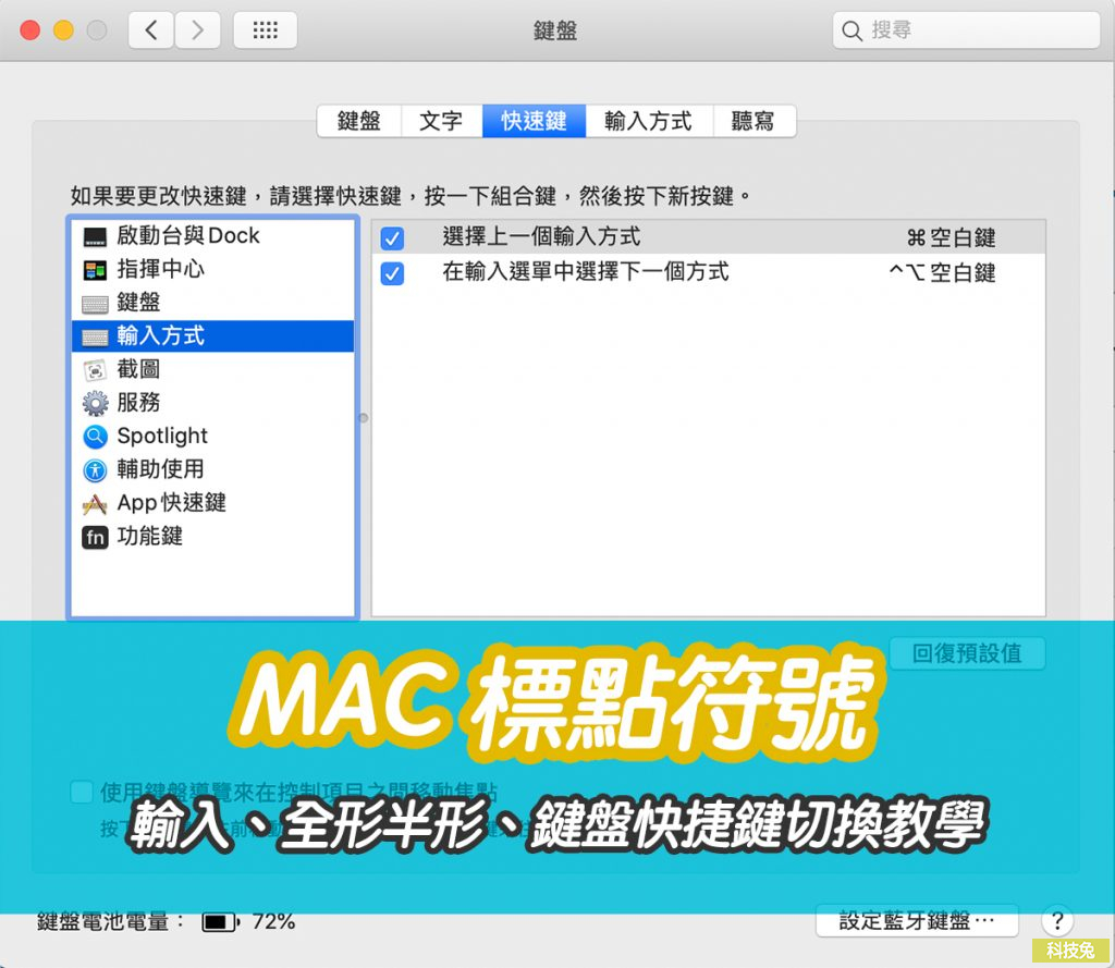 MAC 標點符號輸入、全形半形、鍵盤快捷鍵切換