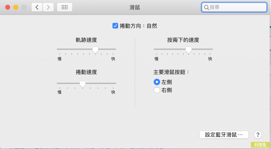 MAC 滑鼠滾輪、靈敏度、右鍵設定