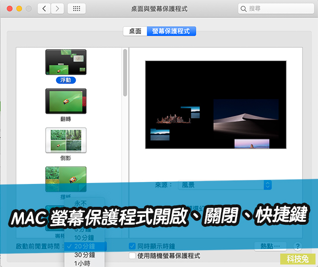 MAC 螢幕保護程式開啟、關閉、快捷鍵設定＆下載教學！