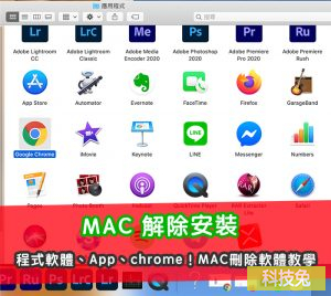 MAC 解除安裝程式軟體、App、chrome