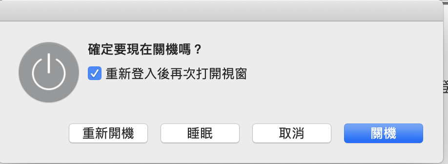 Mac 重新開機快速鍵！Macbook當機、卡住、沒反應？教你強制關機！