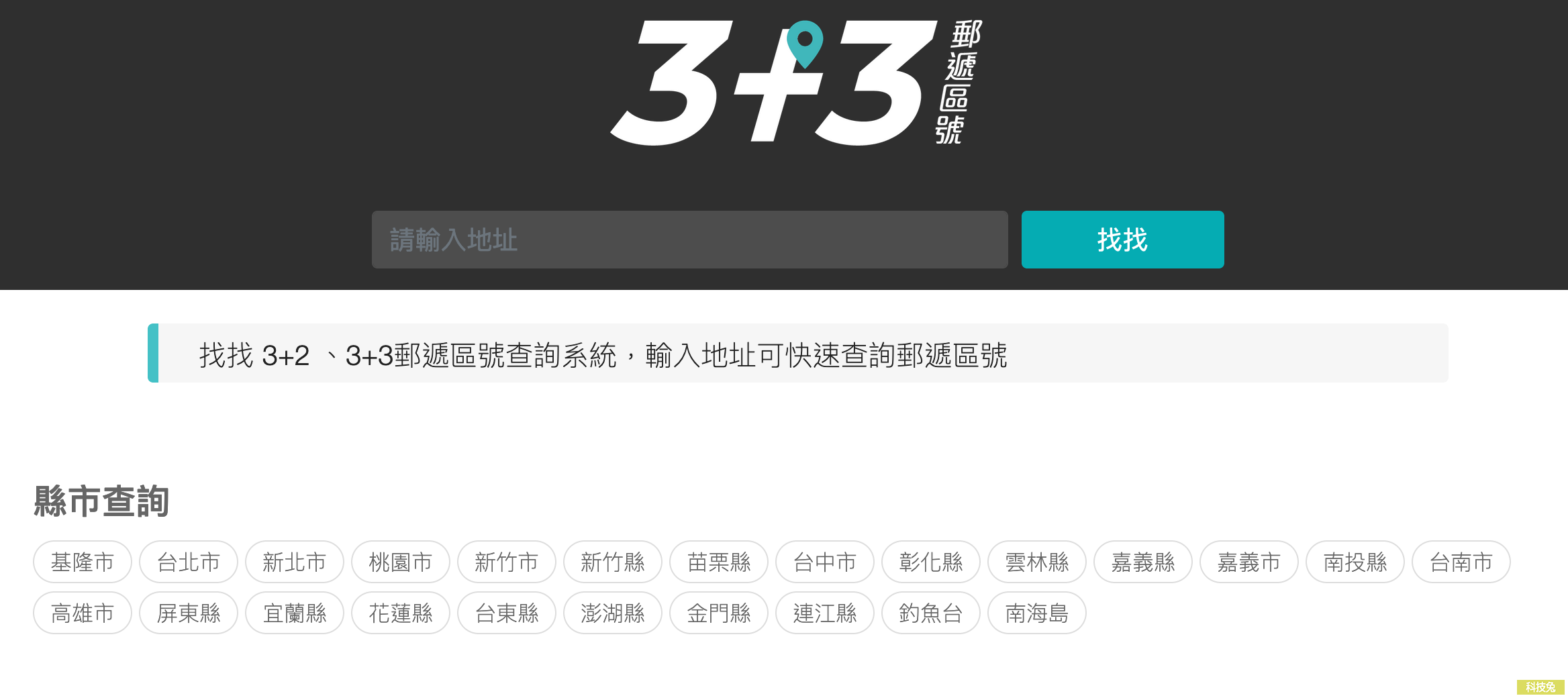 TwZipcode郵遞區號查詢