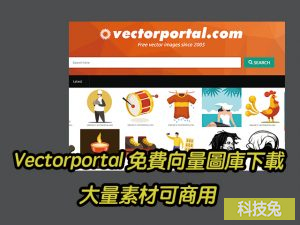 Vectorportal免費向量圖庫