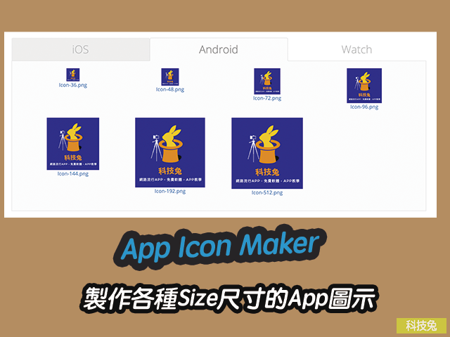 App Icon Maker 製作各種Size尺寸的App圖示（iOS, Android, Watch）