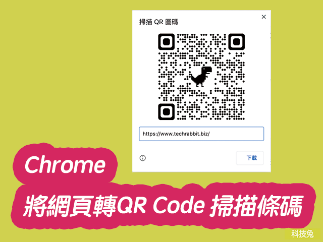 chrome網頁轉qrcode