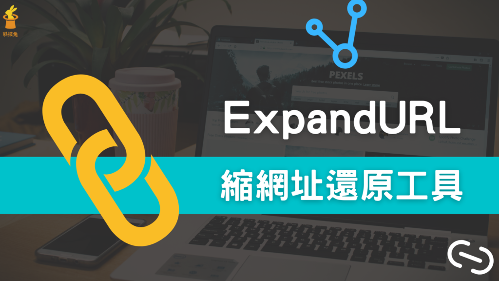 縮網址如何還原？ExpandURL 還原任何短網址（PPT、Bitly、reurl、Lihi）