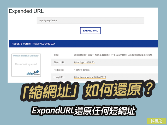 「縮網址」如何還原？ExpandURL還原任何短網址
