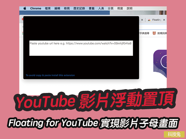 YouTube 影片浮動置頂！Floating for YouTube 實現影片子母畫面