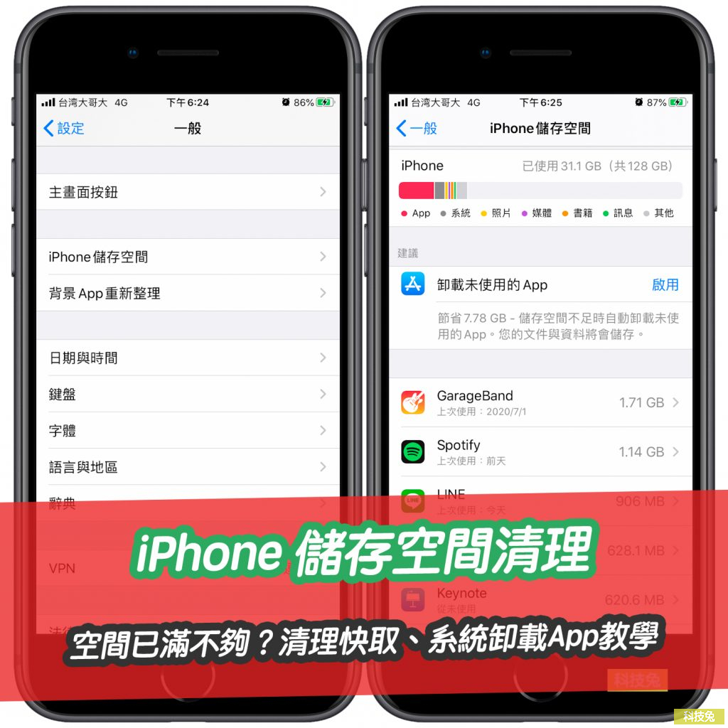 iPhone 儲存空間清理