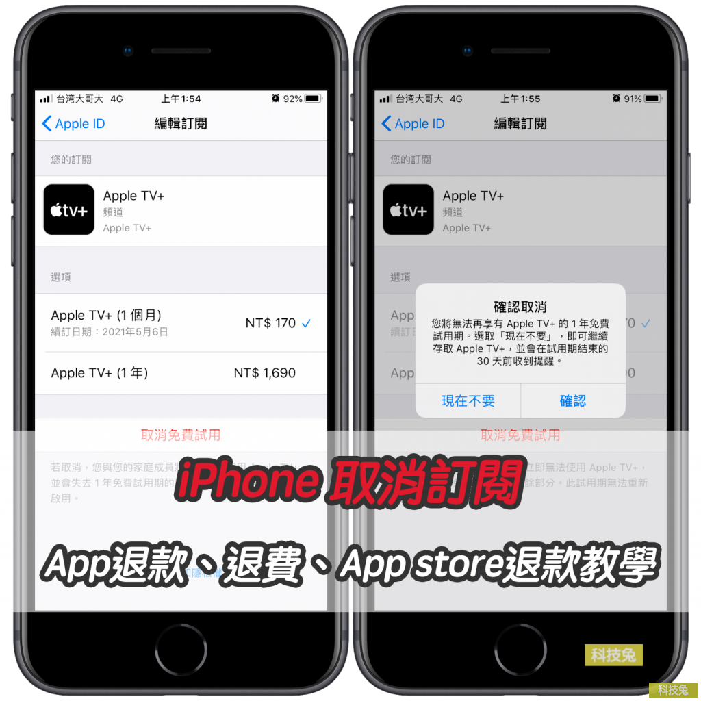 iPhone 取消訂閱項目，App退款、退費、App store退款