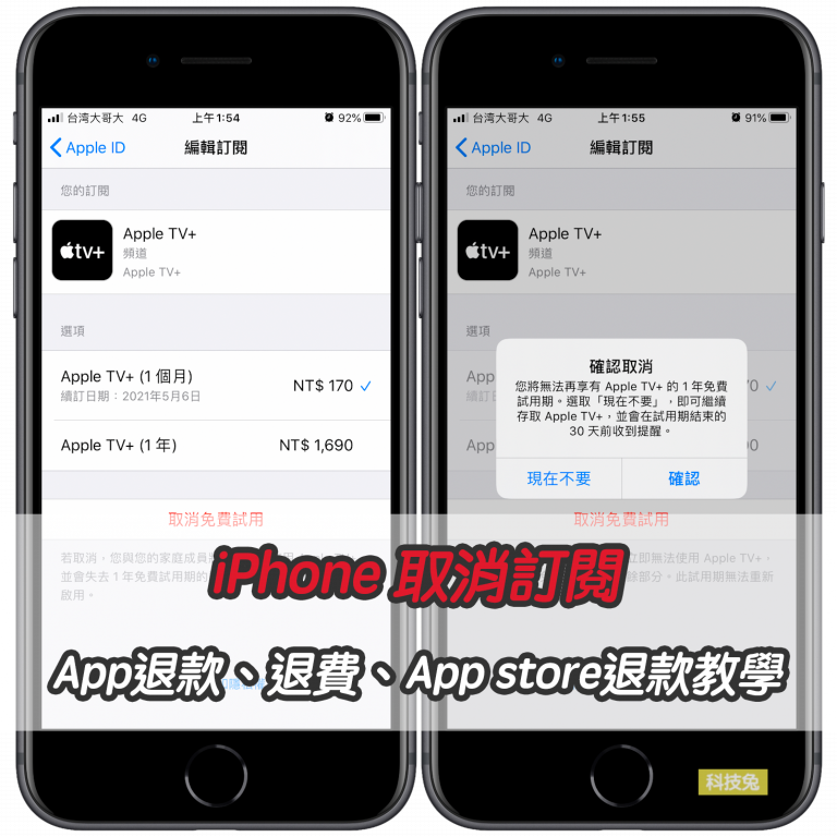 iPhone 取消訂閱項目，App退款、退費、App store退款