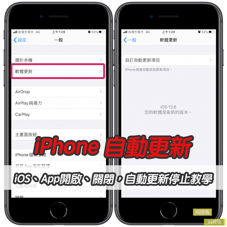 iPhone 自動更新iOS、App開啟、關閉