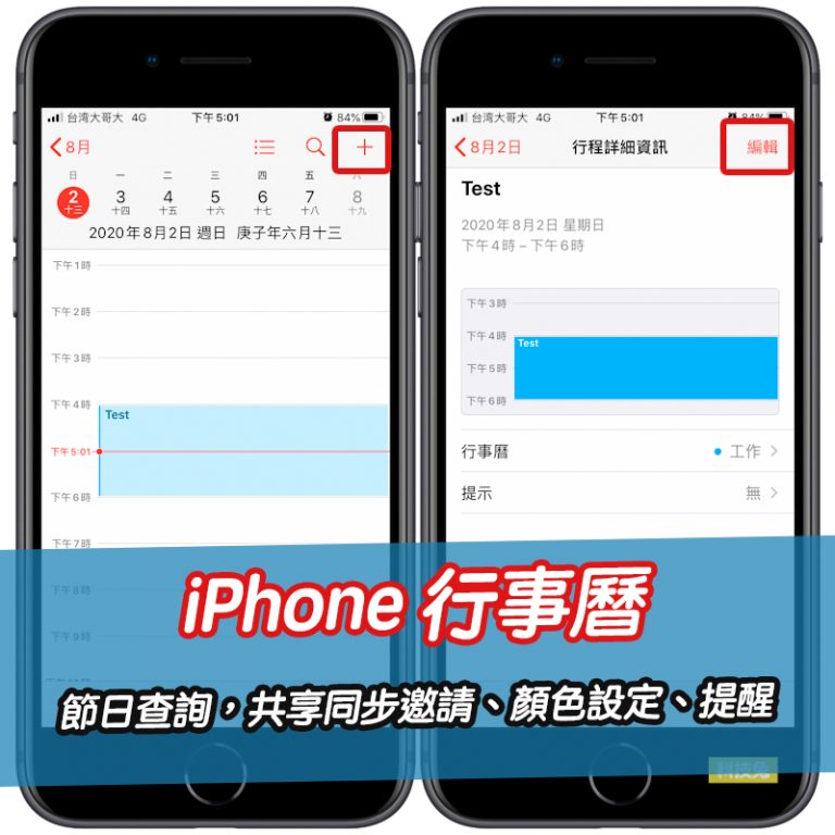 iPhone 行事曆節日查詢,共享同步邀請、顏色設定、行事曆提醒教學! iPhone 行事曆節日查詢,共享同步邀請、顏色設定、行事曆提醒