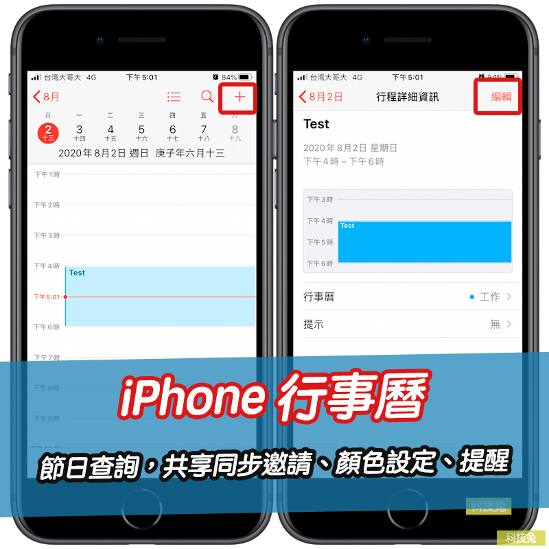 iPhone 行事曆節日查詢，共享同步邀請、顏色設定、行事曆提醒