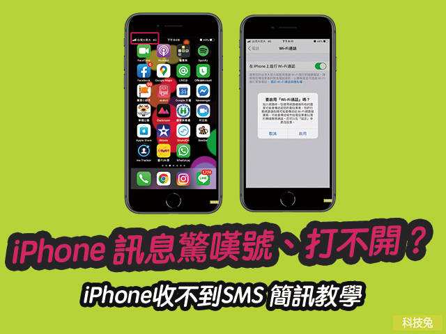 iPhone 訊息驚嘆號、打不開