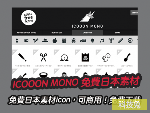 ICOOON MONO 免費日本素材icon圖示