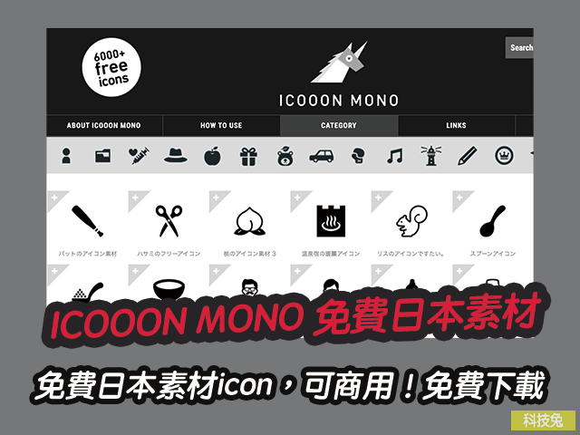 ICOOON MONO 免費日本素材icon圖示