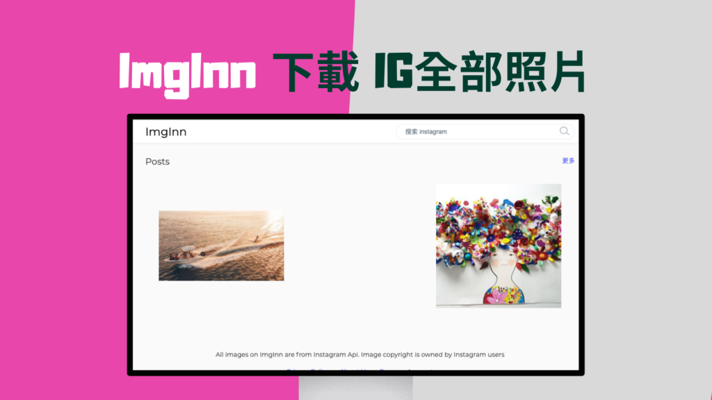 ImgInn 下載IG帳號全部照片圖片、限時動態、影片！免費工具