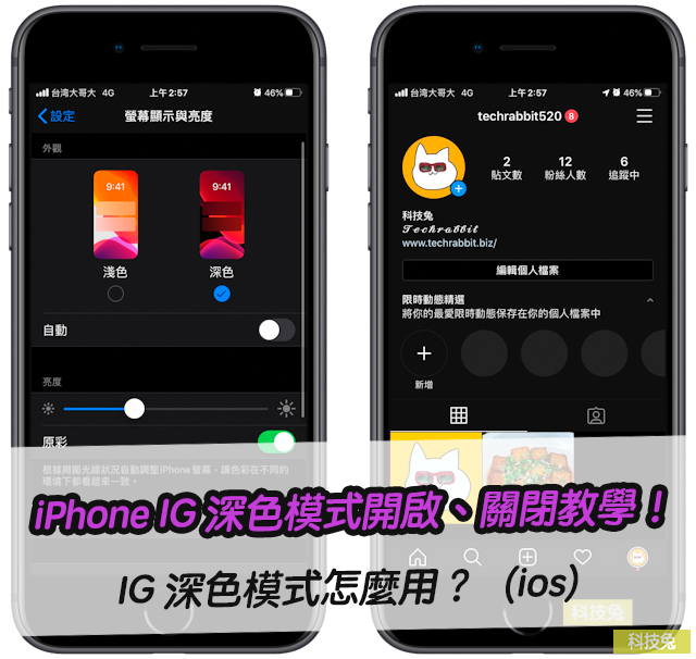 iPhone IG 深色模式開啟、關閉